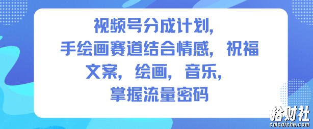 视频号分成计划,人生感悟手绘画赛道,文案,绘画,音乐,掌握流量密码