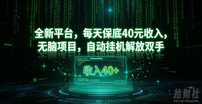 全新平台,每天保底40米收入,无脑项目,自动挂G解放双手【揭秘】