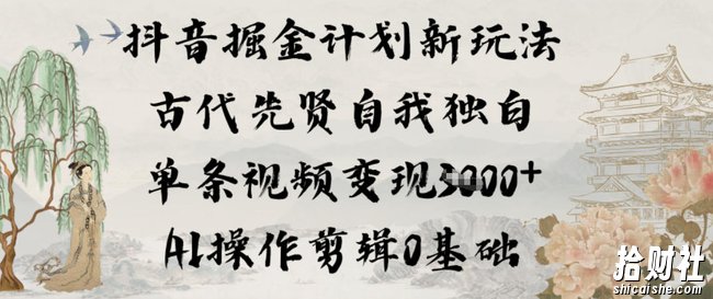 抖音掘金计划新玩法，古代先贤自我独白，单条视频变现1k+，AI操作剪辑0基础
