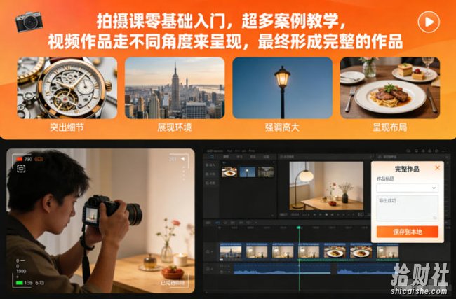 拍摄课零基础入门,超多案例教学,视频作品走不同角度来呈现,最终形成完整的作品