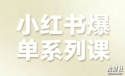 小红书爆单系列课,聚焦小红书电商全链路增长(更新)