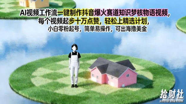 AI视频工作流一键制作抖音爆火赛道知识梦核物语视频,每个视频起步10W点赞,轻松上精选计划