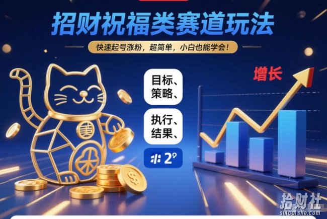招财祝福类赛道玩法，快速起号涨粉，超简单，小白也能学会！