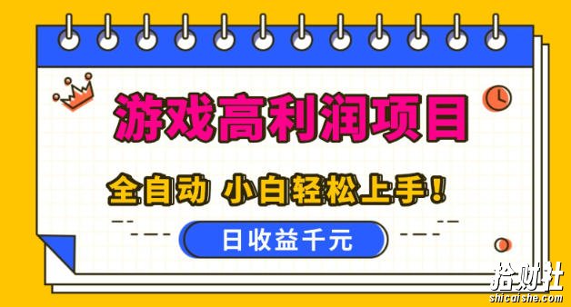 游戏高利润项目,日收益1k+,全自动,无需值守,解放双手,小白轻松上手【揭秘】