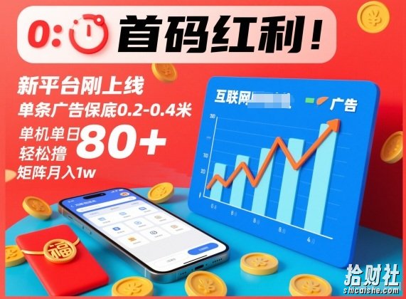 首码红利！新平台刚上线，单条广告保底0.2-0.4米，单机单日轻松撸80+，矩阵月入1w【揭秘】