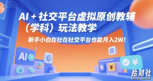 AI+小红书虚拟原创教辅(学科)玩法教学,新手小白在小红书也能月入2W(更新)
