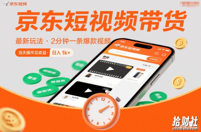 京东短视频带货最新玩法,2分钟一条爆款视频,0粉丝,0保证金,当天操作见收益,日入1k+【揭秘】