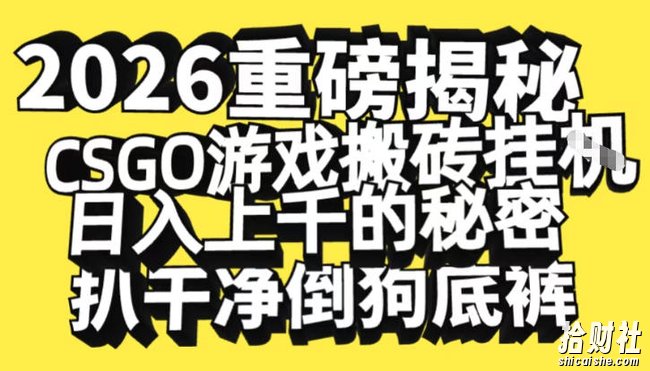 2026开年重磅解密，CSGO游戏搬砖挂G日入1k+的秘密，把倒狗的底裤扒干【揭秘】