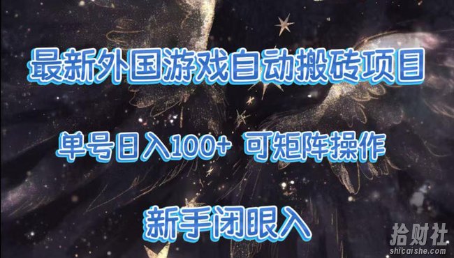 最新外国游戏自动搬砖项目，单号100+，可以矩阵操作，新手也可做【揭秘】