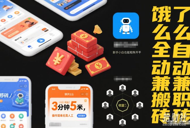 饿了么全自动兼职搬砖，3分钟5米，操作简单无需人工，新手小白也能矩阵开干【揭秘】