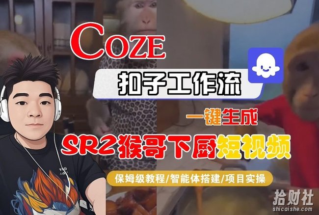Coze扣子智能体工作流一键生成“SORA2猴哥下厨“短视频,全流程保姆级教学