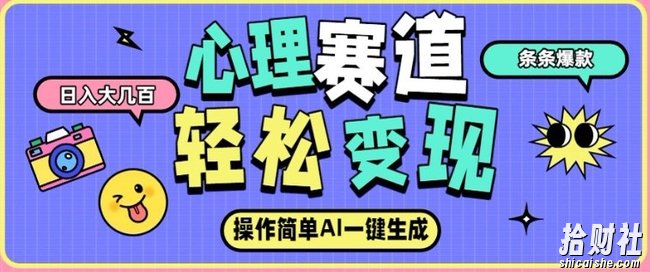 心理赛道最新玩法,AI自动生成,条条点赞过万,日收入大几张