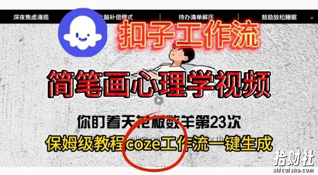 Coze扣子工作流一键生成简笔画心理学视频,保姆级搭建教学