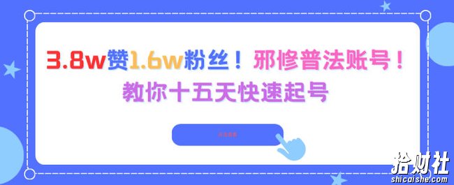 3.8w赞1.6w粉丝，邪修普法账号，教你十五天快速起号