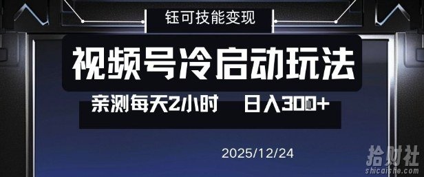 视频号分成计划冷启动玩法亲测每天2小时，0门槛副业项目，单号日入3张