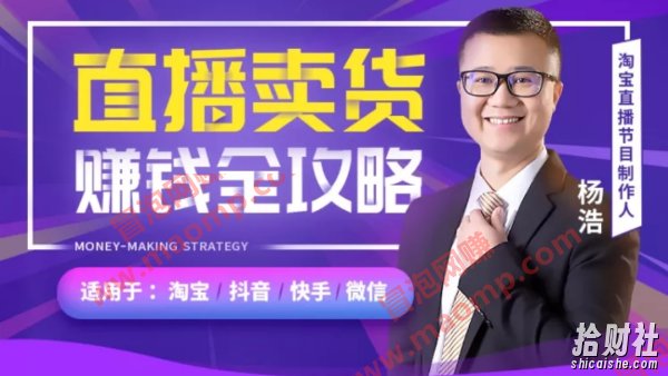 【直播教父-杨浩】直播卖货賺米全攻略:淘宝抖音快手微信全通用!