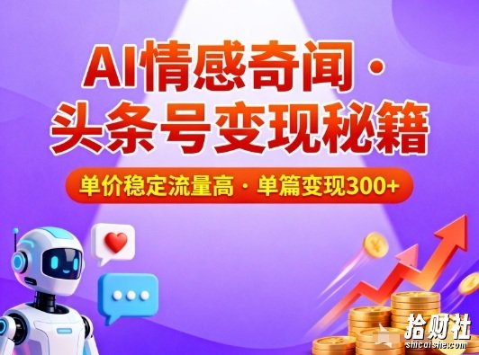 头条号做AI情感奇闻内容,单价稳定流量高,一篇变现3张