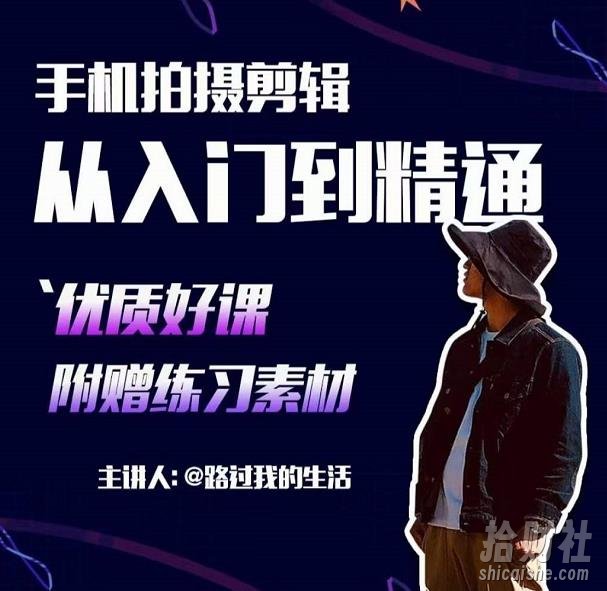 手机拍摄剪辑课：用手机拍出电影感短视频，零基础从入门到精通