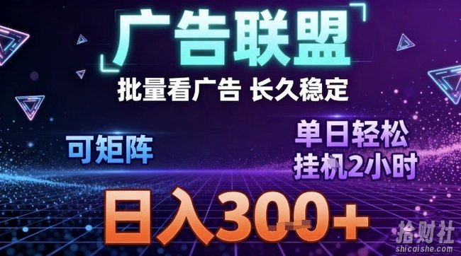 最新广告联盟全自动掘金,长期稳定,单窗口最高收益30+,可矩阵日入3张【揭秘】