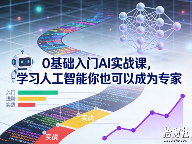 0基础入门AI实战课,学习人工智能你也可以成为专家