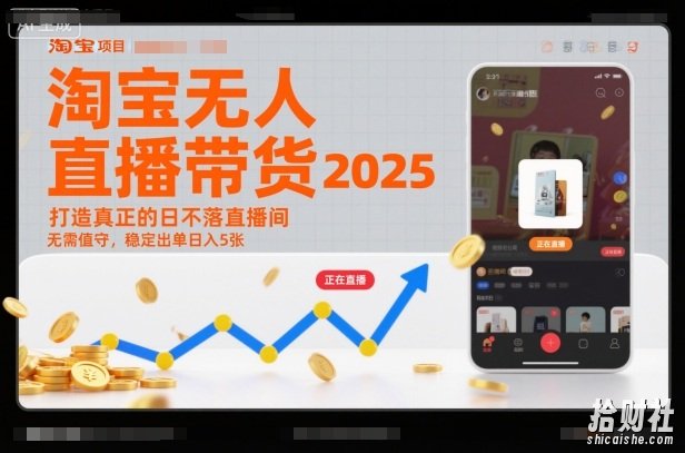 淘宝无人直播带货2025蓝海项目,打造真正的日不落直播间,无需值守,稳定出单日入5张