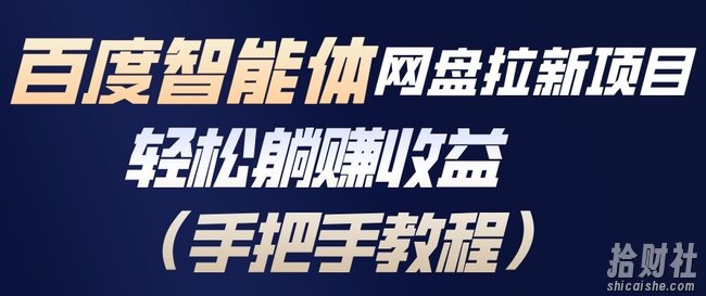 百度智能体网盘拉新项目，轻松躺賺收益，手把手教程