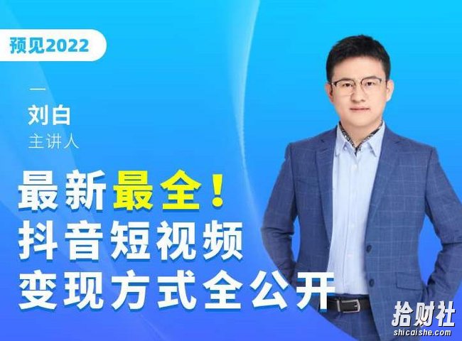 最新最全抖音短视频变现方式全公开,快人一步迈入抖音运营变现捷径