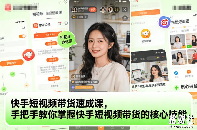 快手短视频带货速成课，手把手教你掌握快手短视频带货的核心技能