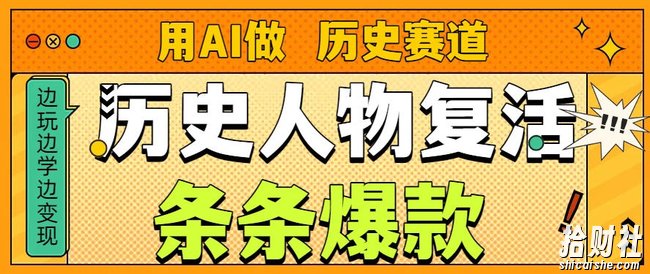 用AI做“历史人物”复活赛道,26个作品157.1w赞