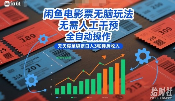 闲鱼电影票无脑玩法，无需人工干预，全自动操作，天天爆单稳定日入3张睡后收入【揭秘】