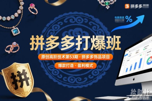 拼多多打爆班原创高阶技术第53期,拼多多饰品项目