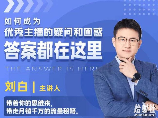 如何成为优秀主播的疑问和困惑,答案都在这里【视频课程】