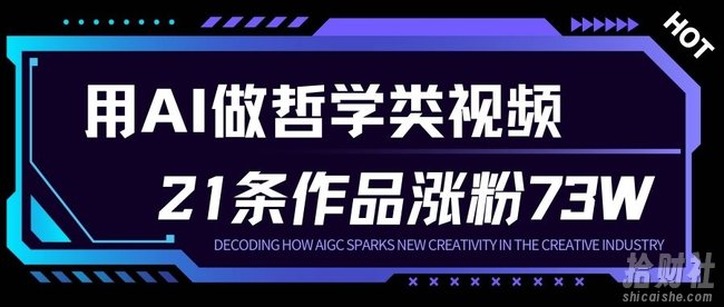 用AI做人生哲学短视频，23条作品涨粉73W，收益非常可观，月入1W+