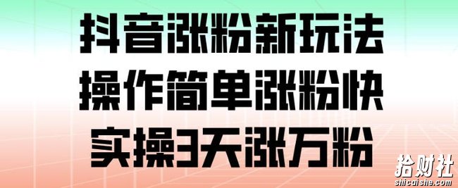 抖音涨粉新玩法，操作简单涨粉快，实操3天涨万粉