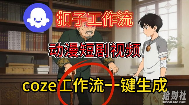Coze扣子智能体工作流一键生成动漫短剧视频,保姆级搭建教学