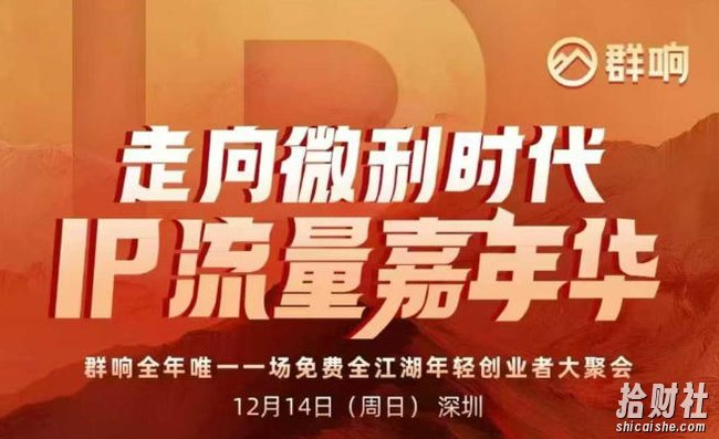 2025ip嘉年华万人12月14深圳线下课,走向微利时代,IP流量嘉年华,实操性极强的商业干货课