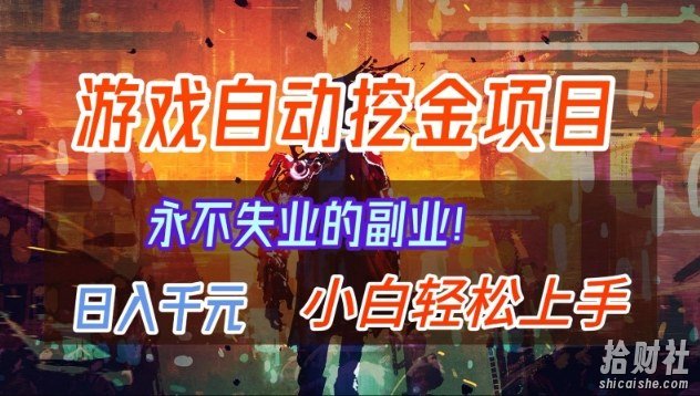【劲爆】稳定两年的游戏自动挖金项目,日入1k,当天上手就见收益,永不失业的副业【揭秘】
