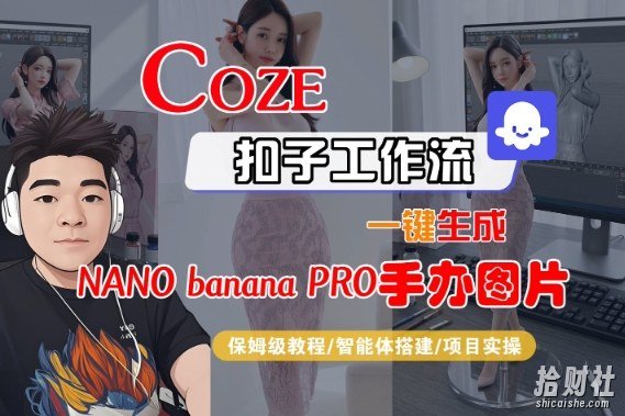 Coze扣子智能体工作流一键生成“nano_banana2-手办图片”,全流程保姆级教学