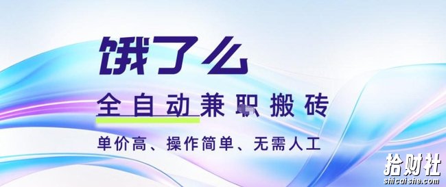 饿了么全自动搬砖3分钟一单,一单2-5米可矩阵可批量无需人工【揭秘】