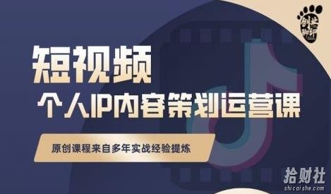 抖音短视频个人ip内容策划实操课,真正做到普通人也能实行落地
