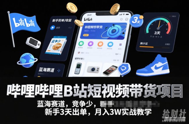 哔哩哔哩B站短视频带货项目,蓝海赛道,竞争少,新手3天出单,月入3W实战教学