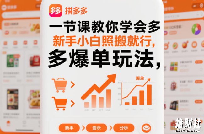 一节课教你学会拼多多爆单玩法，新手小白照搬就行