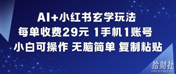 AI+小红书玄学玩法，每单收费29米，1手机1账号，小白可操作，无脑简单复制粘贴