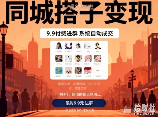 同城搭子变现,9.9付费进群+系统自动成交,单日变现8张