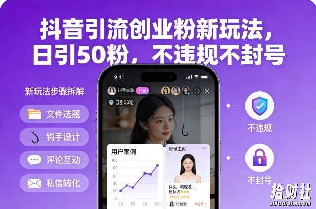 抖音引流创业粉新玩法,日引50粉,不违规不封号
