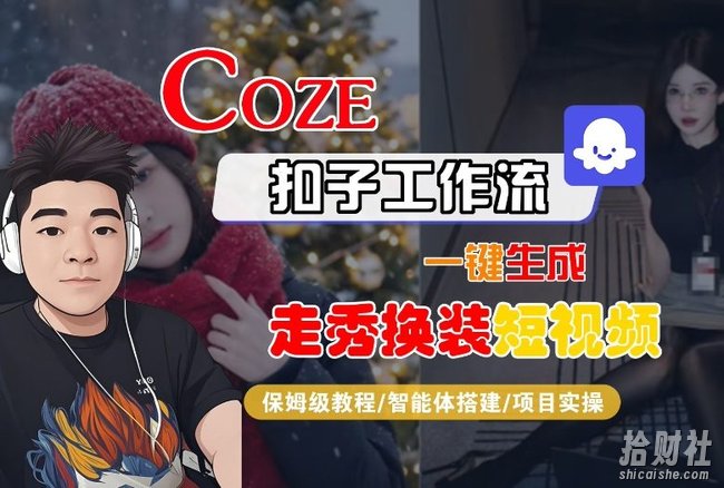 Coze扣子智能体工作流一键生成“nano即梦走秀换装“短视频，全流程保姆级教学