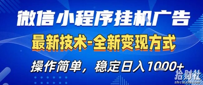 微信小程序+AI挂G广告，稳定变现，操作简单，纯小白易上手，稳定日入1k+【揭秘】