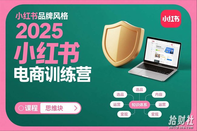 2025小红书电商训练营,知识点全面无死角