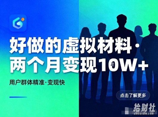 好做的小红书虚拟材料,用户群体精准,两个月变现几个W