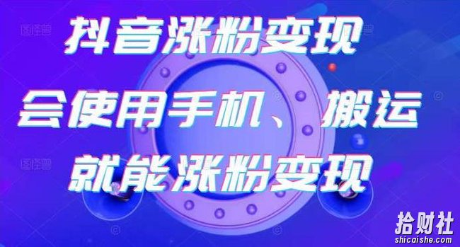 蟹老板-抖音涨粉变现号,起号卖号3天千粉,会使用手机或搬运就能涨粉变现